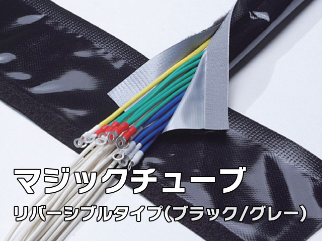 マジックチューブR