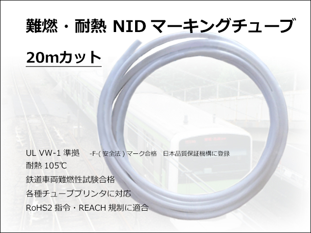 NIDマーキングチューブ20m
