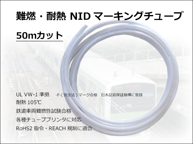 NIDマーキングチューブ50m