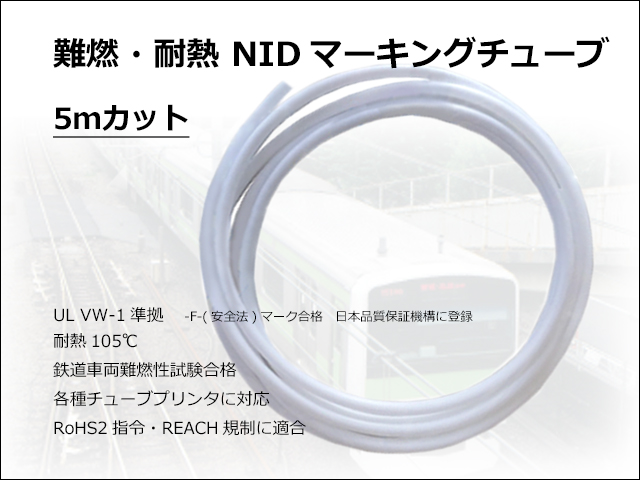 NIDマーキングチューブ5m