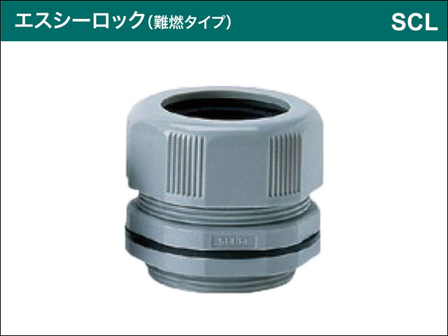 星和電機 エスシーロック難燃タイプ SCL 星和電機 エスシーロック難燃タイプ SCL