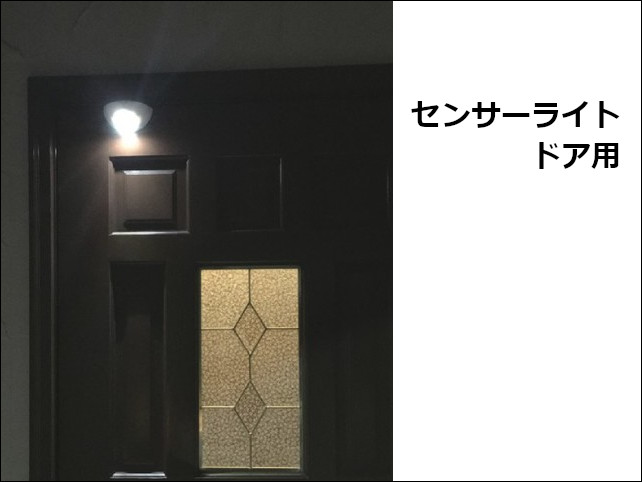 センサーライト　ドア
