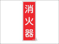 消火器