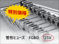 管形ヒューズ
