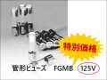 管形ヒューズ