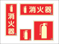 消火器