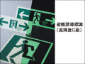 避難誘導