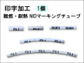 NIDマーキングチューブ1個