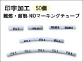 NIDマーキングチューブ50個