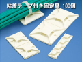 テープ付き固定具100個