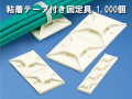 テープ付き固定具1000個