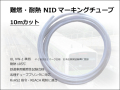 NIDマーキングチューブ10m