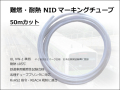 NIDマーキングチューブ50m