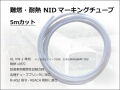 NIDマーキングチューブ5m