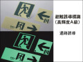 通路誘導