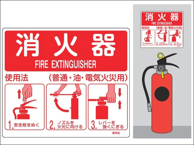 消火器