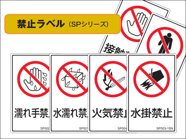 禁止ラベル