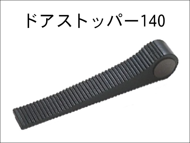 ドアストッパー