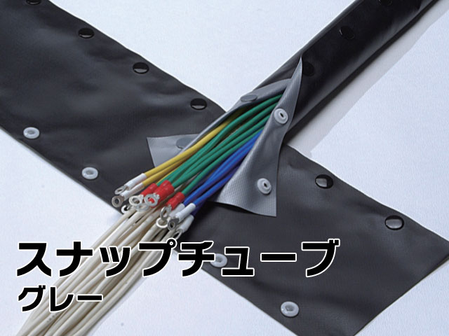 スナップチューブ　グレー