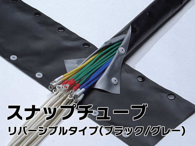 スナップチューブ　リバーシブル