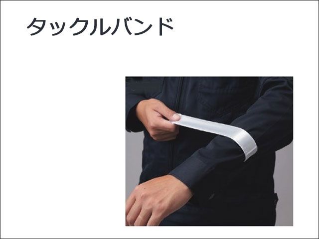 タックルバンド