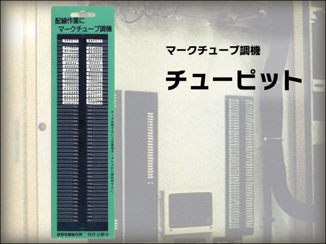 最安値に挑戦！ 庭野電機製作所 マークチューブ調機 チューピット マークチューブ 配線作業 整列 固定 刻印