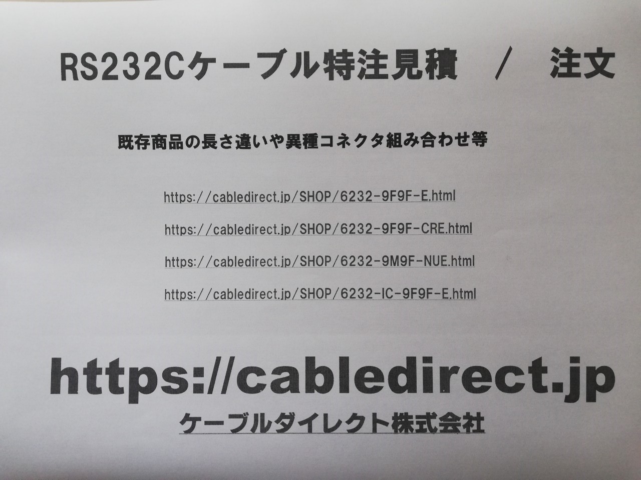 【ケーブルダイレクト】RS232Cケーブル    特注製作