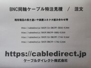 【ケーブルダイレクト】BNC同軸ケーブル    特注製作