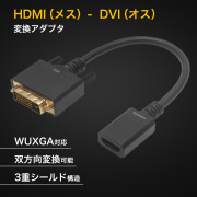HDMI-DVI　変換アダプタ　 0.15ｍ 　HDMI（タイプA/メス）-DVI-D（オス）
