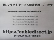 【ケーブルダイレクト】MILコネクタフラットケーブル    特注製作