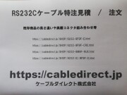 【ケーブルダイレクト】RS232Cケーブル    特注製作