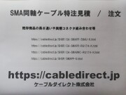 【ケーブルダイレクト】SMA同軸ケーブル    特注製作（cabledirect）