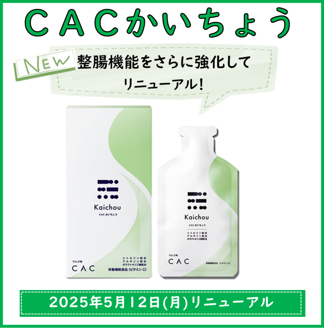 ＣＡＣかいちょう（リニューアル品）