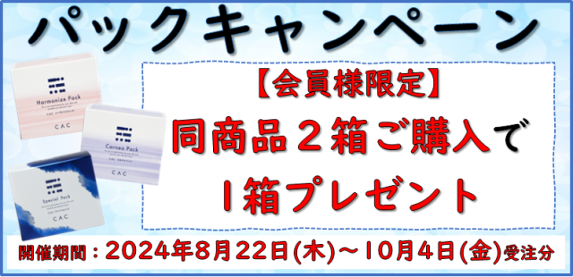 CAC化粧品 cacスペシャルパック 3箱 （キャンペーン一覧 |CAC