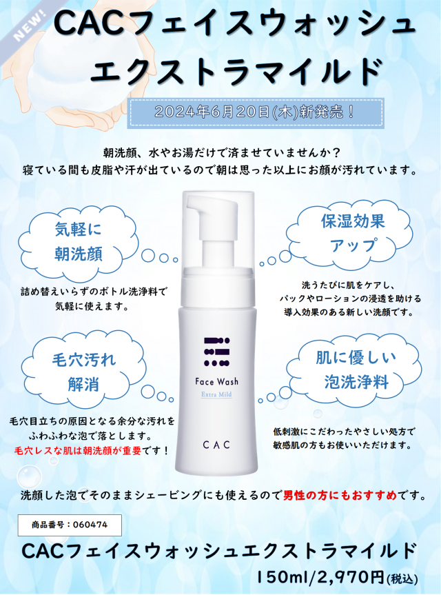 CACフェイスウォッシュエクストラマイルド 2024年6月20日(木