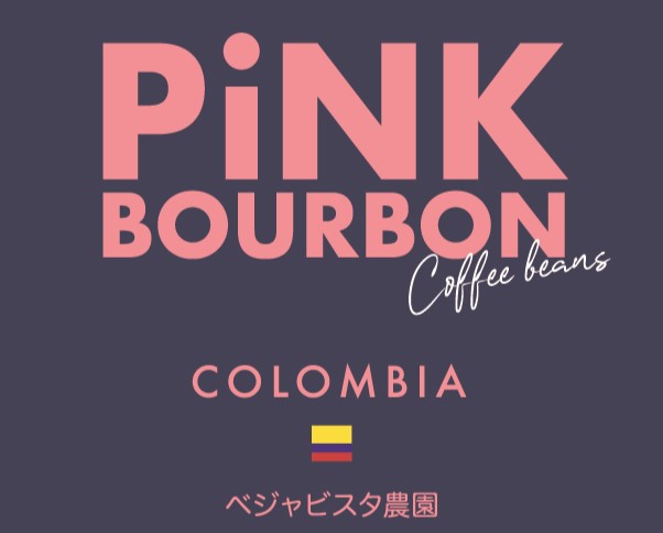 (数量限定)ピンクブルボン　コロンビア　ベジャビスタ農園　50g