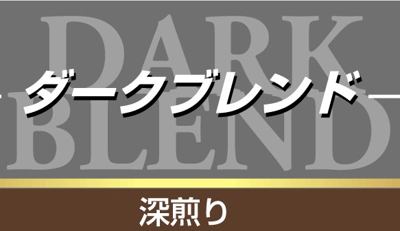 【香ばしい深煎りの香り】ダークブレンド　200ｇ