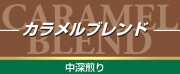 カラメル ブレンド　500g