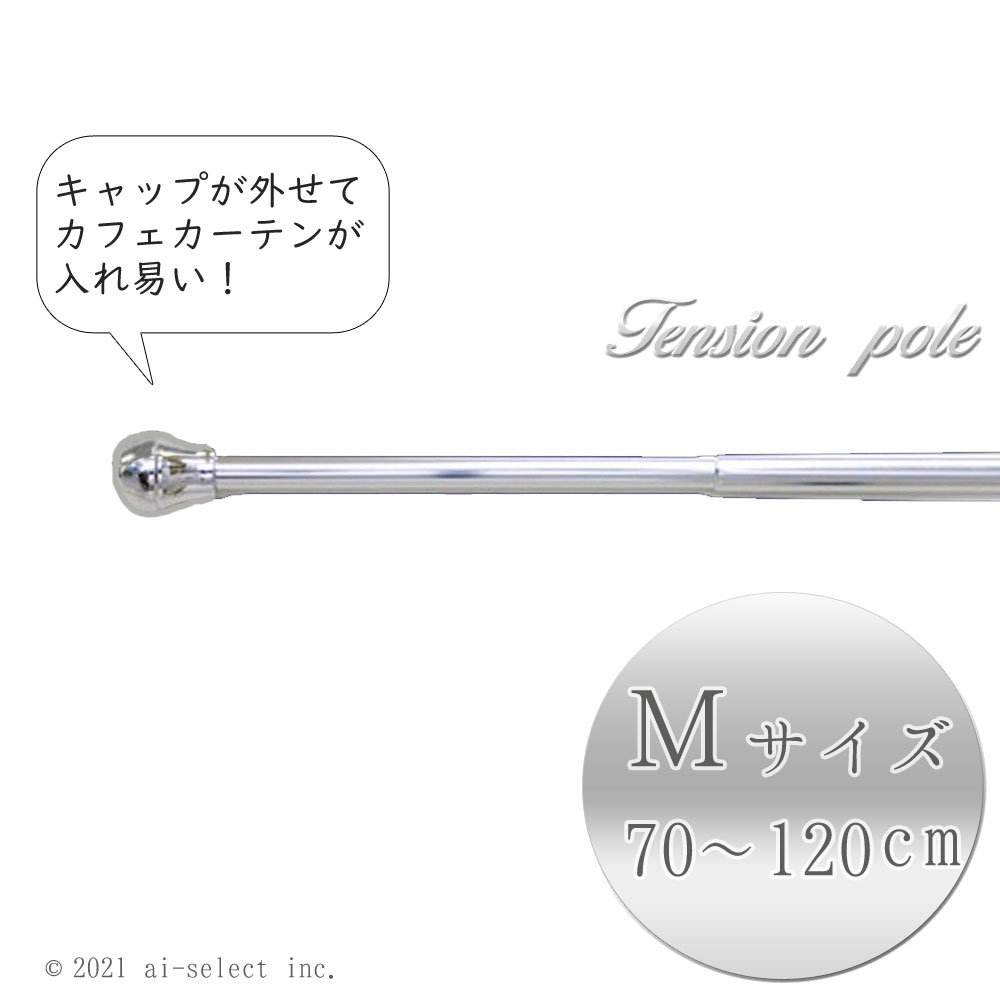 外せておしゃれなキャップ　流行に左右されない高級感 おしゃれ シルバー 艶あり プラチナカラー　テンションポールＭサイズ70cm～120cm)　突っ張り棒　アルミ製　ゴージャス