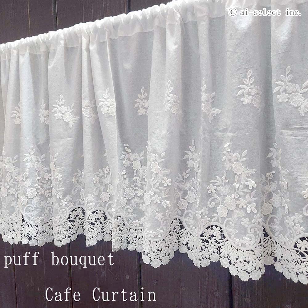 立体刺繍が可愛い パフブーケ カフェカーテン 自然な白色生地 ホワイト 刺繍 目隠し出来る 小窓 綿 120×45cm 丈  小花 綺麗 おしゃれ 棚隠し ショート おしゃれ オープン収納の目隠し インテリア アクセント リビング キッチン 洗面所