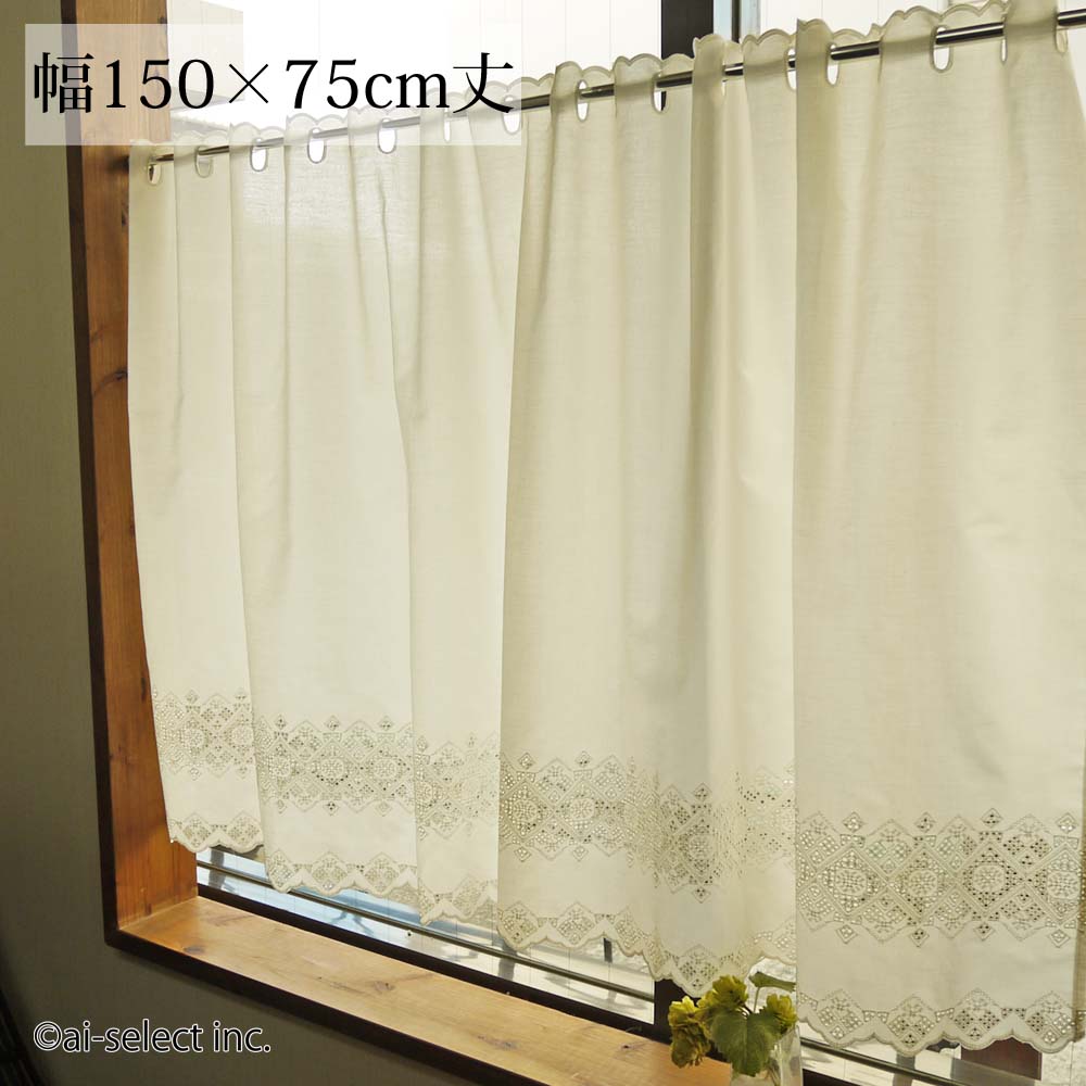 【巾150x縦75】『カフェカーテン』アイボリーカラー　シンプルナチュラル　エンブ　スクエアー　小窓用