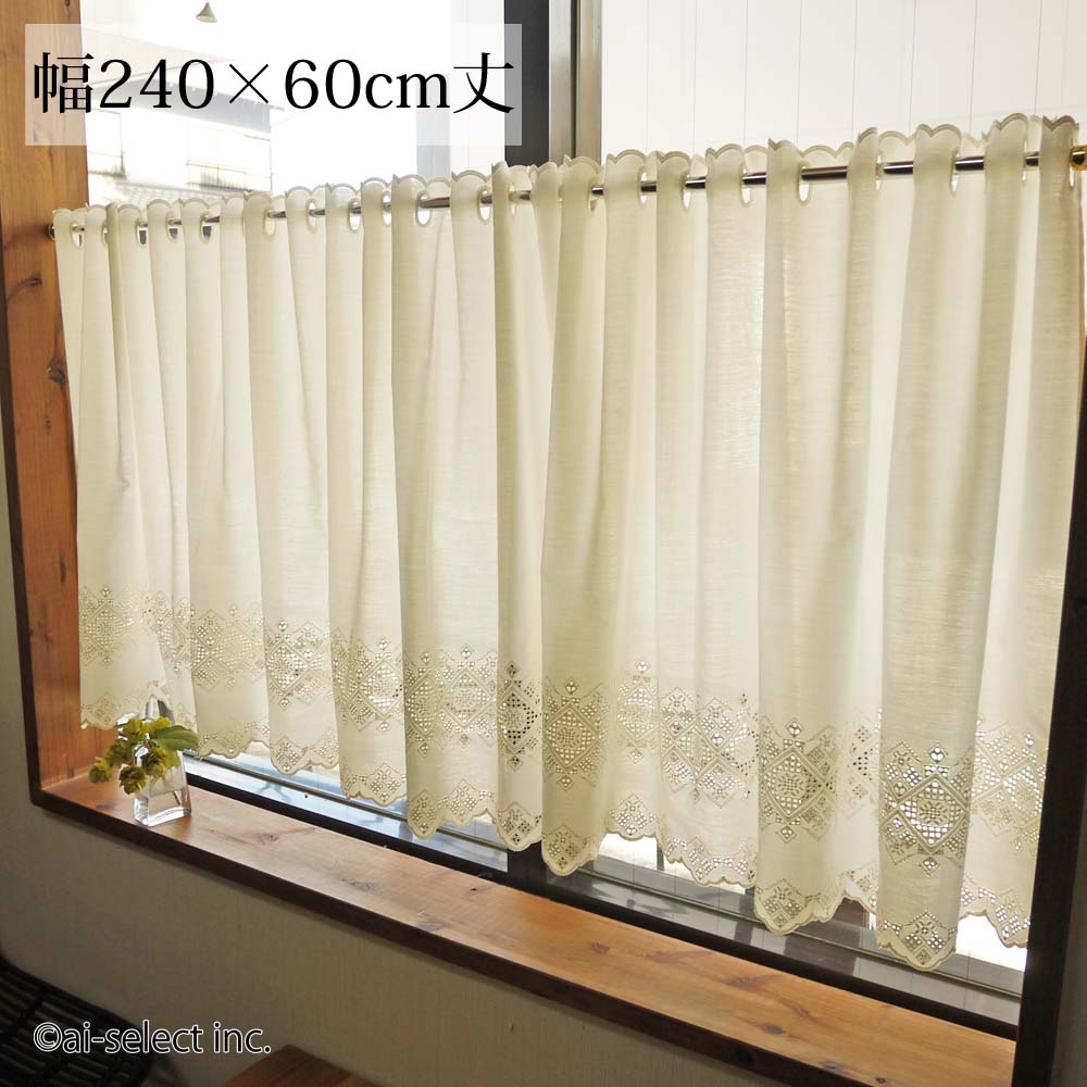 横幅約240cmｘ60cm　広幅 目隠し　棚隠し　飽きないデザイン カフェカーテン　アイボリー　シンプルナチュラル エンブスクエアー 小窓用 おしゃれ　可愛い 人気　ナチュラル　北欧　綺麗　エンブ生地　セミロング 小窓用　横長窓 カラーボックス