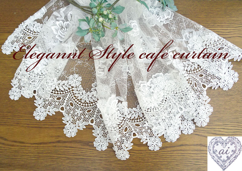 【丈60cm】 エレガントスタイル・カフェカーテン*ウエディングレースのような裾レース*セミロング