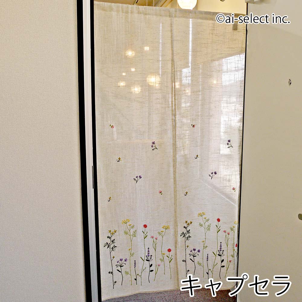 のれん ロング 刺繍 ボタニカル ８５ｃｍＸ長さ１５０ｃｍ キャプセラ 花柄 北欧 間仕切り 目隠し 勝手口 可愛い ナチュラル かわいい おしゃれ 玄関 間仕切り キッチン 仕切り 麻 エアコン対策 リネン 麻混生地