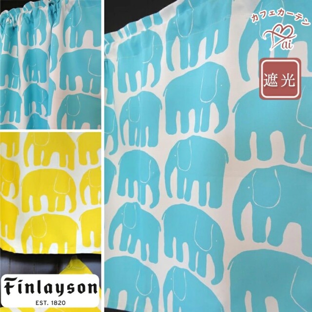 【横75cm×縦60cm】遮光『カフェカーテン』ムーミンでおなじみ北欧"フィンレイソン社"のエレファンティ