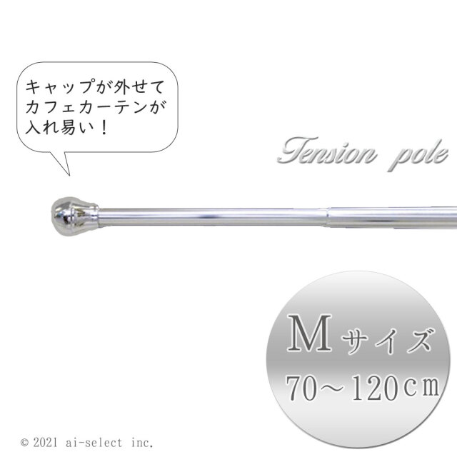 外せておしゃれなキャップ 流行に左右されない高級感 おしゃれ シルバー 艶あり プラチナカラー テンションポールｍサイズ70cm 1cm 突っ張り棒 アルミ製 ゴージャス