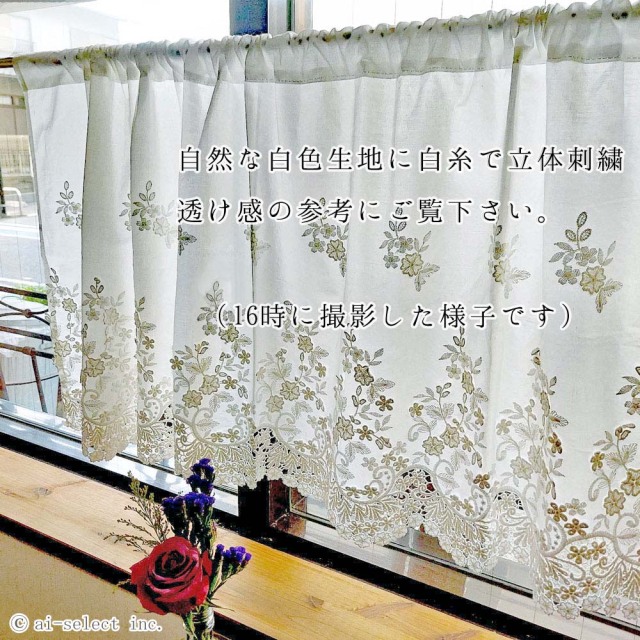 立体刺繍が可愛い パフブーケ カフェカーテン 自然な白色生地 ホワイト