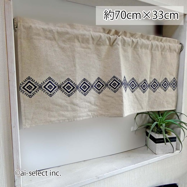 オリジナル カフェカーテン 日本製 ポスト投函で送料無料　ダイヤ エンブレム 刺繍 横幅 約70cm×丈33cm 北欧 間仕切り 目隠し 可愛い ナチュラル かわいい おしゃれ 玄関 キッチン 仕切り 麻 棚隠し ハーフリネン 麻混生地　ビンテージ調