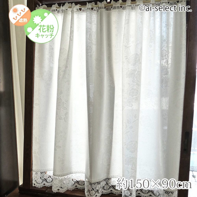 遮熱 ローズ ギュピールレースカフェカーテン ai 即納 150×90cm 花粉 UV 熱中症予防　エコ 節電 夏 紫外線対策 涼しい バラ 大人クラシック おしゃれ レース エレガント ロング 日よけ 日除け 目隠し　ホワイト　可愛い　夏