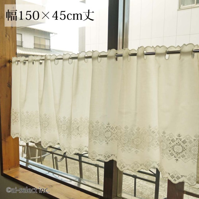 【幅150×丈45cm】縦45cm　標準幅　アイボリー　シンプル　ナチュラル　カフェカーテン　エンブ　スクエアー　小窓用　可愛い　カントリー　神戸カフェカーテン＆トイレマット